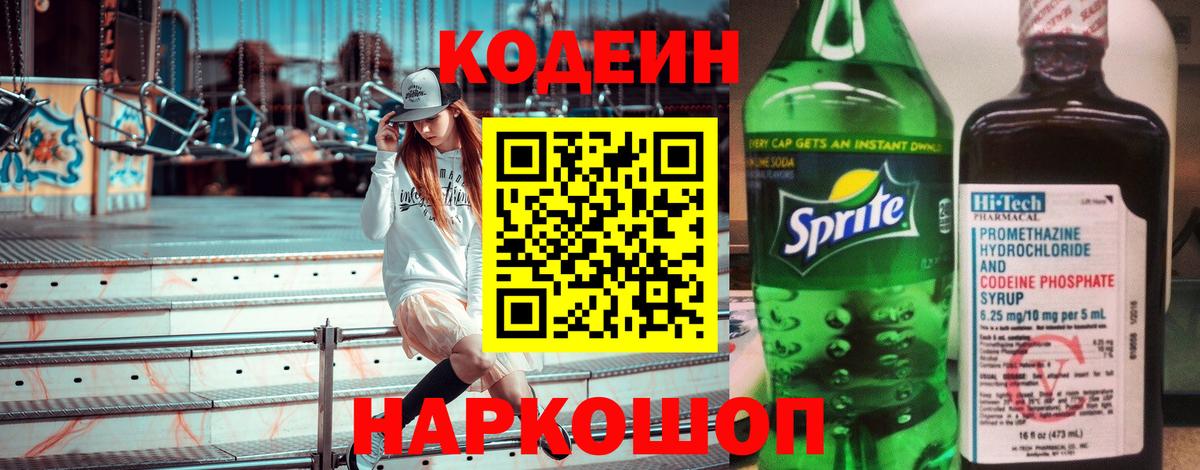 Codein Purple Drank  Кодеиновый сироп Lean напиток Lean (лин)  Вход с VPN  Курск 